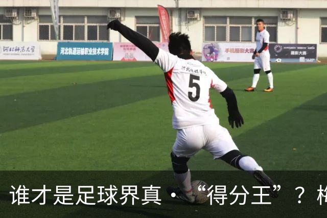 谁才是足球界真•“得分王”？梅西、C罗与传奇们的较量